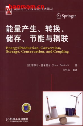 能量产生、转换、储存、节能与耦联-作者： [美]雅萨尔·德米雷尔(Yasar Demirel)-PDF电子书