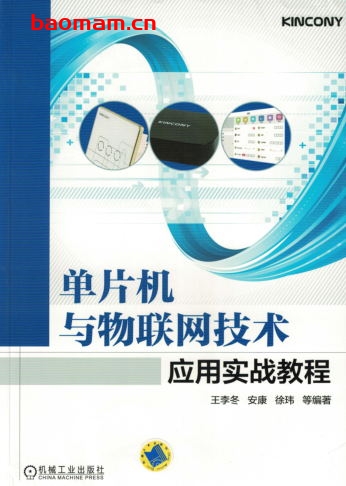 单片机与物联网技术应用实战教程-作者： 徐玮-PDF电子书
