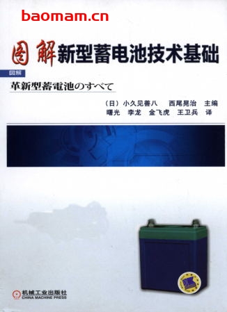 图解新型蓄电池技术基础-作者: (日)小久见善八    西尾晃治-PDF电子书 学习教育 第1张-7B4电子书 图解新型蓄电池技术基础-作者: (日)小久见善八    西尾晃治-PDF电子书
