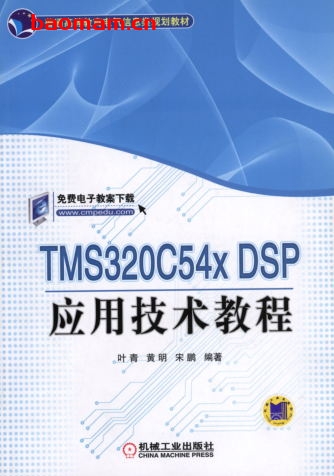 TMS320C54X_DSP应用技术教程-作者: 宋鹏-PDF电子书 工业技术 第1张-7B4电子书 TMS320C54X_DSP应用技术教程-作者: 宋鹏-PDF电子书