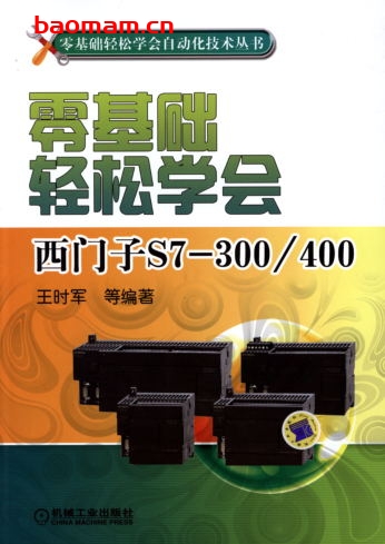 零基础轻松学会西门子S7-300_400-作者: 王时军-PDF电子书 工业技术 第1张-7B4电子书 零基础轻松学会西门子S7-300_400-作者: 王时军-PDF电子书