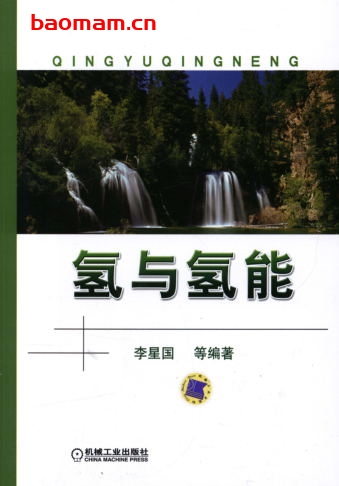氢与氢能-作者: 李星国-PDF电子书 工业技术 第1张-7B4电子书 氢与氢能-作者: 李星国-PDF电子书