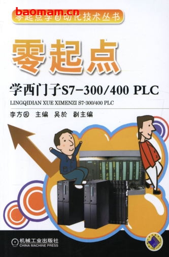 零起点学西门子S7-300_400_PLC-作者: 李方园-PDF电子书 工业技术 第1张-7B4电子书 零起点学西门子S7-300_400_PLC-作者: 李方园-PDF电子书