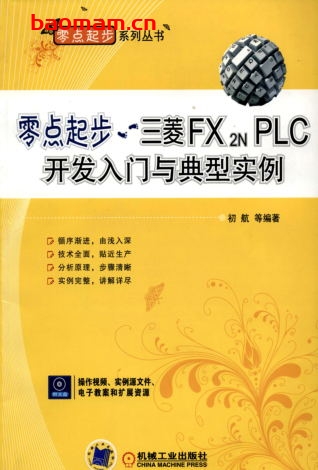零点起步—三菱FX2N_PLC入门与实例提高-作者:初航-PDF电子书 工业技术 第1张-7B4电子书 零点起步—三菱FX2N_PLC入门与实例提高-作者:初航-PDF电子书