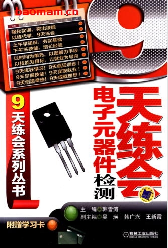 9天练会电子元器件检测-作者: 韩雪涛-PDF电子书 工业技术 第1张-7B4电子书 9天练会电子元器件检测-作者: 韩雪涛-PDF电子书