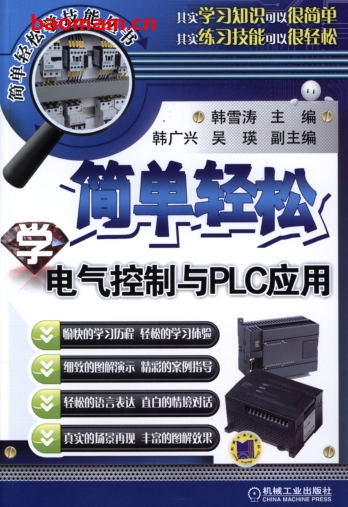 简单轻松学电气控制与PLC应用-作者： 韩雪涛-PDF电子书