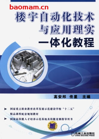 楼宇自动化技术与应用理实一体化教程-作者: 高安邦/佟星-PDF电子书 工业技术 第1张-7B4电子书 楼宇自动化技术与应用理实一体化教程-作者: 高安邦/佟星-PDF电子书