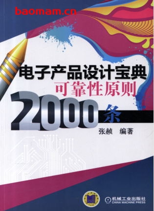 电子产品设计宝典可靠性原则2000条-作者: 张赪-PDF电子书 工业技术 第1张-7B4电子书 电子产品设计宝典可靠性原则2000条-作者: 张赪-PDF电子书