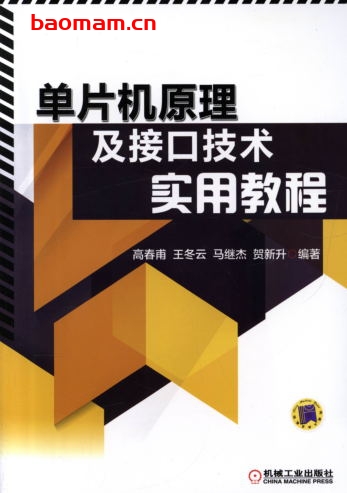单片机原理及接口技术实用教程-作者: 高春甫-PDF电子书 工业技术 第1张-7B4电子书 单片机原理及接口技术实用教程-作者: 高春甫-PDF电子书