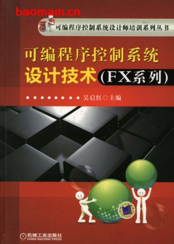 可编程序控制系统设计技术(FX系列)-作者: 吴启红-PDF电子书 工业技术 第1张-7B4电子书 可编程序控制系统设计技术(FX系列)-作者: 吴启红-PDF电子书