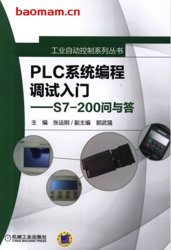 PLC系统编程调试入门-----S7-200问与答-作者： 张运刚-PDF电子书
