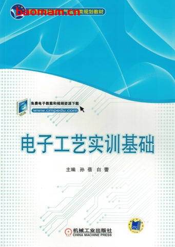 电子工艺实训基础-作者: 孙蓓-PDF电子书 工业技术 第1张-7B4电子书 电子工艺实训基础-作者: 孙蓓-PDF电子书