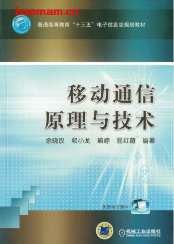 移动通信原理与技术-作者: 余晓玫 等-PDF电子书 工业技术 第1张-7B4电子书 移动通信原理与技术-作者: 余晓玫 等-PDF电子书