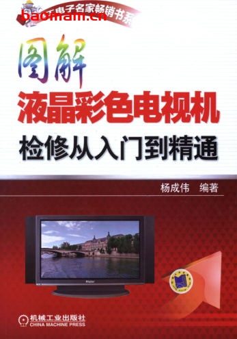 图解液晶彩色电视机检修从入门到精通-作者: 杨成伟-PDF电子书 电器维修 第1张-7B4电子书 图解液晶彩色电视机检修从入门到精通-作者: 杨成伟-PDF电子书