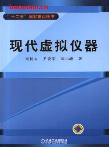 现代虚拟仪器-作者: 秦树人等-PDF电子书 工业技术 第1张-7B4电子书 现代虚拟仪器-作者: 秦树人等-PDF电子书