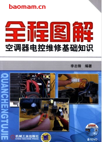 全程图解空调器电控维修基础知识-作者： 李志锋-PDF电子书