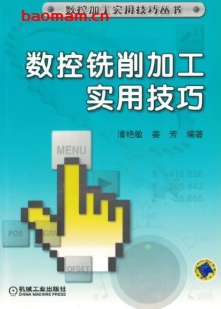 数控铣削加工实用技巧-作者: 浦艳敏/姜芳-PDF电子书 工业技术 第1张-7B4电子书 数控铣削加工实用技巧-作者: 浦艳敏/姜芳-PDF电子书