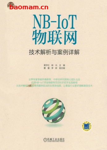NB-IoT物联网技术解析与案例详解-作者: 黄宇红/杨光/肖善鹏/曹蕾/李新-PDF电子书 工业技术 第1张-7B4电子书 NB-IoT物联网技术解析与案例详解-作者: 黄宇红/杨光/肖善鹏/曹蕾/李新-PDF电子书
