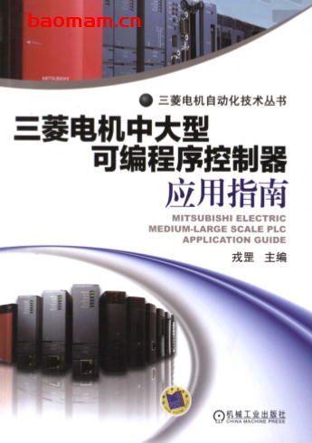 三菱电机中大型可编程序控制器应用指南-作者: 戎罡 (编者)-PDF电子书 工业技术 第1张-7B4电子书 三菱电机中大型可编程序控制器应用指南-作者: 戎罡 (编者)-PDF电子书