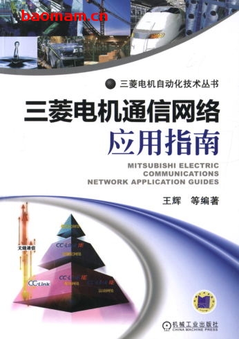 三菱电机通信网络应用指南-作者： 王辉-PDF电子书