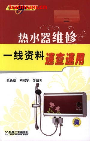 热水器维修一线资料速查速用-作者: 张新德 刘淑华-PDF电子书 电器维修 第1张-7B4电子书 热水器维修一线资料速查速用-作者: 张新德 刘淑华-PDF电子书
