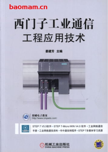 西门子工业通信工程应用技术-作者: 姜建芳-PDF电子书 工业技术 第1张-7B4电子书 西门子工业通信工程应用技术-作者: 姜建芳-PDF电子书