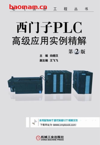 西门子PLC高级应用实例精解_第2版-作者: 向晓汉-PDF电子书