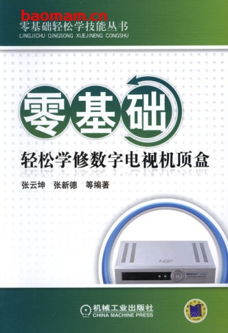 零基础轻松学修数字电视机顶盒-作者: 张云坤    张新德-PDF电子书