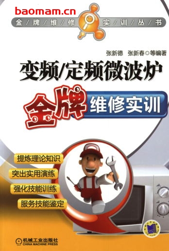 变频_定频微波炉金牌维修实训-作者: 张新德    张新春-PDF电子书 电器维修 第1张-7B4电子书 变频_定频微波炉金牌维修实训-作者: 张新德    张新春-PDF电子书