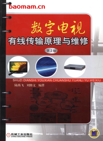 数字电视有线传输原理与维修_第2版-作者: 陆燕飞    刘修文-PDF电子书 电器维修 第1张-7B4电子书 数字电视有线传输原理与维修_第2版-作者: 陆燕飞    刘修文-PDF电子书