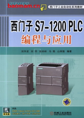 西门子S7-1200_PLC编程与应用-作者： 刘华波 马艳 何文雪 吴贺荣-PDF电子书
