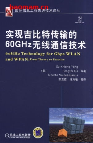 实现吉比特传输的60GHz无线通信技术-作者: (美)Su-Khiong Yong    Pengfei Xia    Alberto Valdes-Garcia-PDF电子书 工业技术 第1张-7B4电子书 实现吉比特传输的60GHz无线通信技术-作者: (美)Su-Khiong Yong    Pengfei Xia    Alberto Valdes-Garcia-PDF电子书