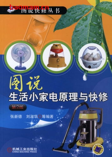 图说生活小家电原理与快修_第2版-作者: 张新德    刘淑华-PDF电子书