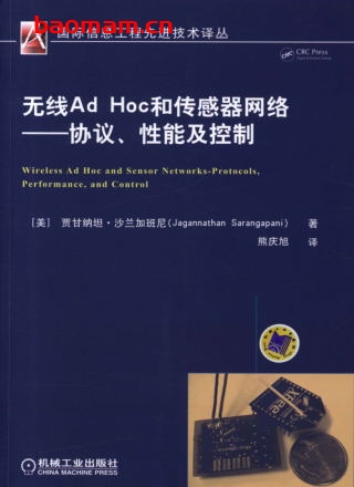 无线Ad_Hoc_和传感器网络——协议、性能及控制-作者： [美]贾甘纳坦·沙兰加班尼（Jagannathan Sarangapani)-PDF电子书