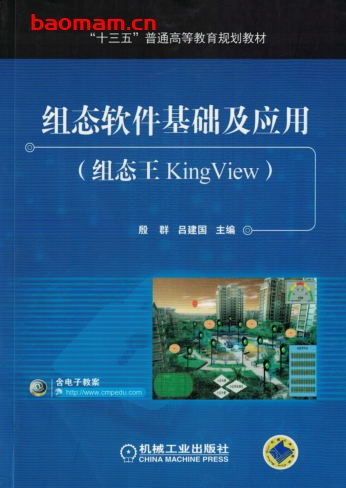 组态软件基础及应用（组态王KingView）-作者： 殷群/吕建国-PDF电子书