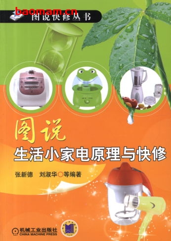 图说生活小家电原理与快修-作者: 张新德    刘淑华-PDF电子书