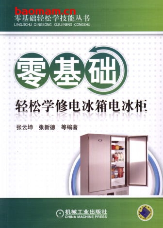 零基础轻松学修电冰箱电冰柜-作者: 张新德-PDF电子书