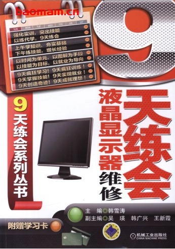9天练会液晶显示器维修-作者: 韩雪涛-PDF电子书