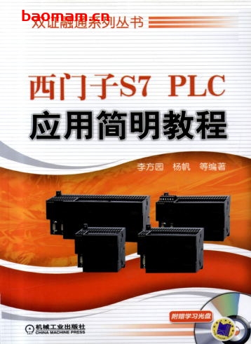 西门子S7_PLC应用简明教程-作者: 李方园/杨帆-PDF电子书 工业技术 第1张-7B4电子书 西门子S7_PLC应用简明教程-作者: 李方园/杨帆-PDF电子书