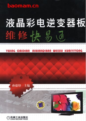 液晶彩电逆变器板维修快易通-作者: 孙德印-PDF电子书