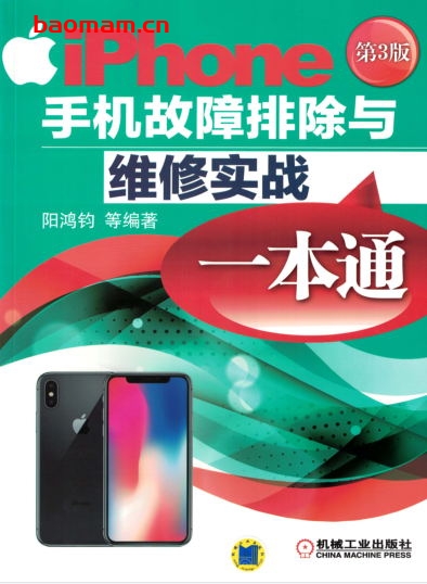 iPhone手机故障排除与维修实战一本通（第3版）-作者： 阳鸿钧-PDF电子书