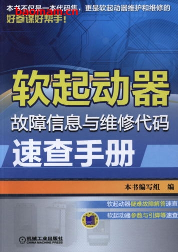 软起动器故障信息与维修代码速查手册-作者: 本书编写组-PDF电子书 工业技术 第1张-7B4电子书 软起动器故障信息与维修代码速查手册-作者: 本书编写组-PDF电子书