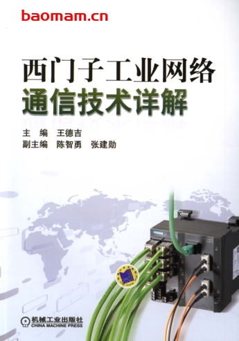 西门子工业网络通信技术详解-作者: 王德吉-PDF电子书 工业技术 第1张-7B4电子书 西门子工业网络通信技术详解-作者: 王德吉-PDF电子书