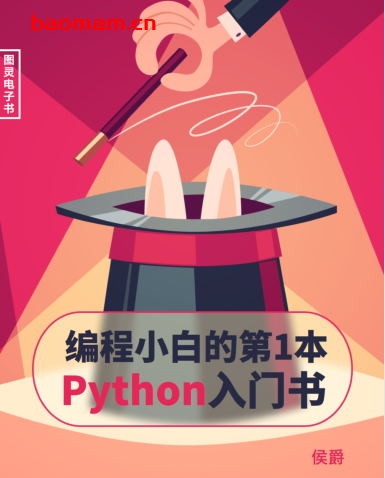 编程小白的第一本 Python 入门书-作者:侯爵-PDF电子书 python 第1张-7B4电子书 编程小白的第一本 Python 入门书-作者:侯爵-PDF电子书