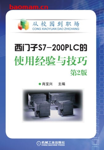 西门子S7-200PLC的使用经验与技巧_第2版-作者： 肖宝兴-PDF电子书