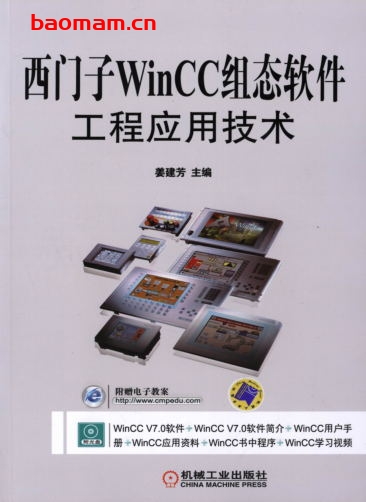 西门子WinCC组态软件工程应用技术-作者: 姜建芳-PDF电子书 工业技术 第1张-7B4电子书 西门子WinCC组态软件工程应用技术-作者: 姜建芳-PDF电子书