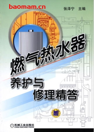 燃气热水器养护与修理精答-作者： 张泽宇-PDF电子书