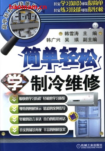 简单轻松学制冷维修-作者: 韩雪涛-PDF电子书