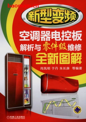 新型变频空调器电控板解析与零件级维修全新图解-作者: 肖凤明/于丹/朱长庚-PDF电子书 电器维修 第1张-7B4电子书 新型变频空调器电控板解析与零件级维修全新图解-作者: 肖凤明/于丹/朱长庚-PDF电子书