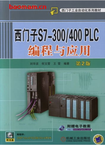 西门子S7-300_400_PLC_编程与应用_第2版-作者： 刘华波，何文雪，王雪　编-PDF电子书